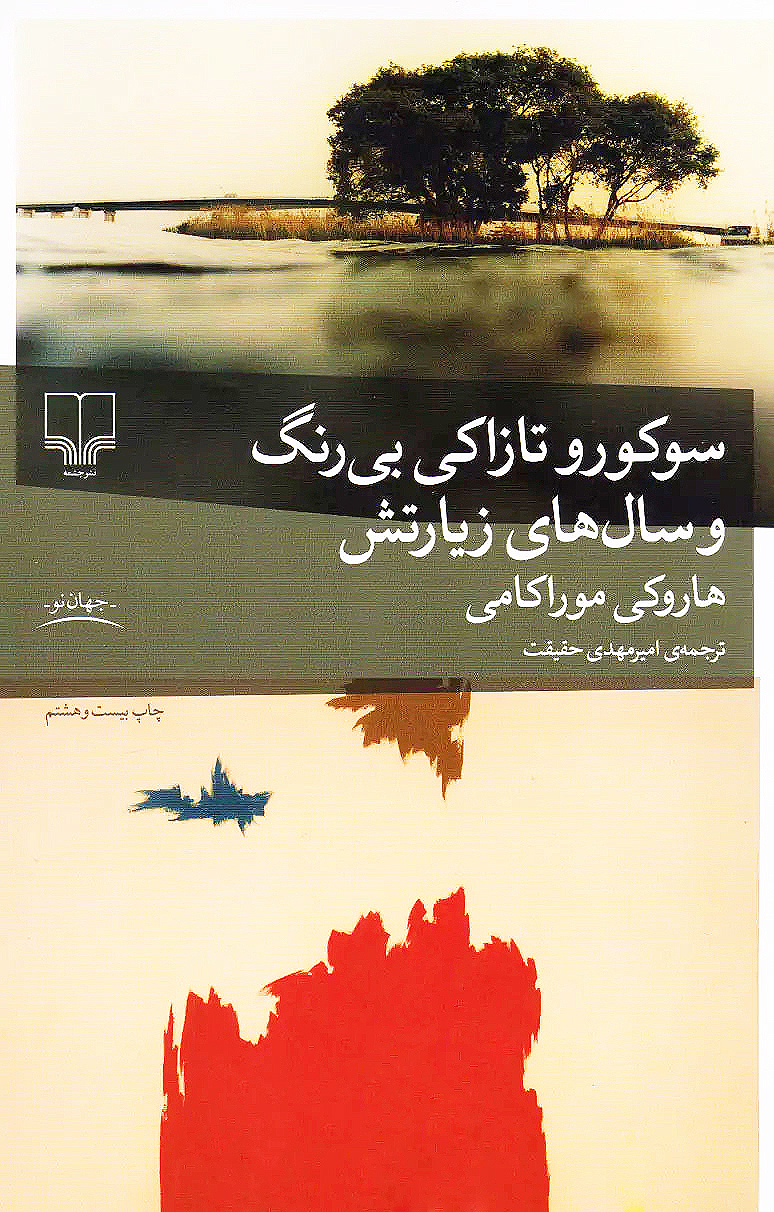 سوکورو تازاکی بی‌رنگ و سال‌های زیارتش