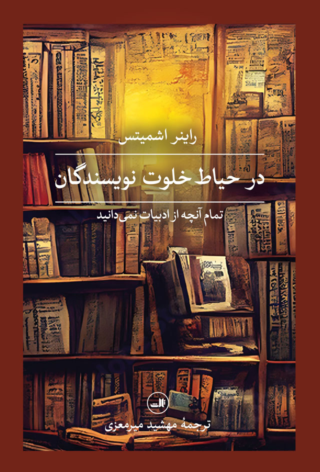در حیاط خلوت نویسندگان: تمام آن‌چه از ادبیات نمی‌دانید (Paperback)