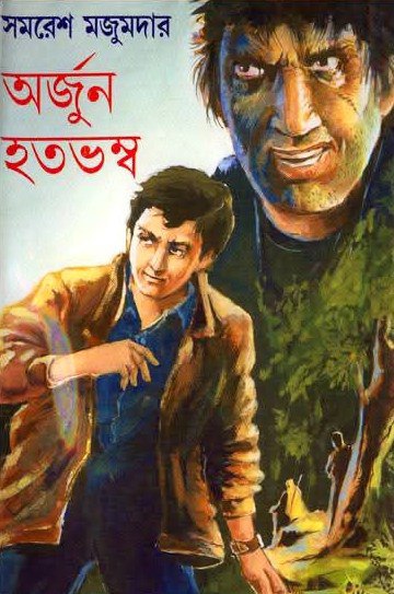 অর্জুন হতভম্ব (অর্জুন, #22)