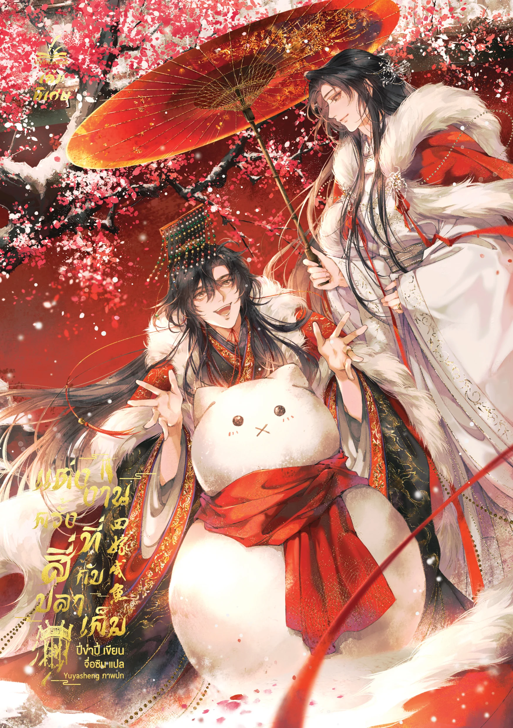 แต่งงานครั้งที่สี่กับปลาเค็ม