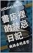 書店裡的禁忌日記 by LUCIANO YANG