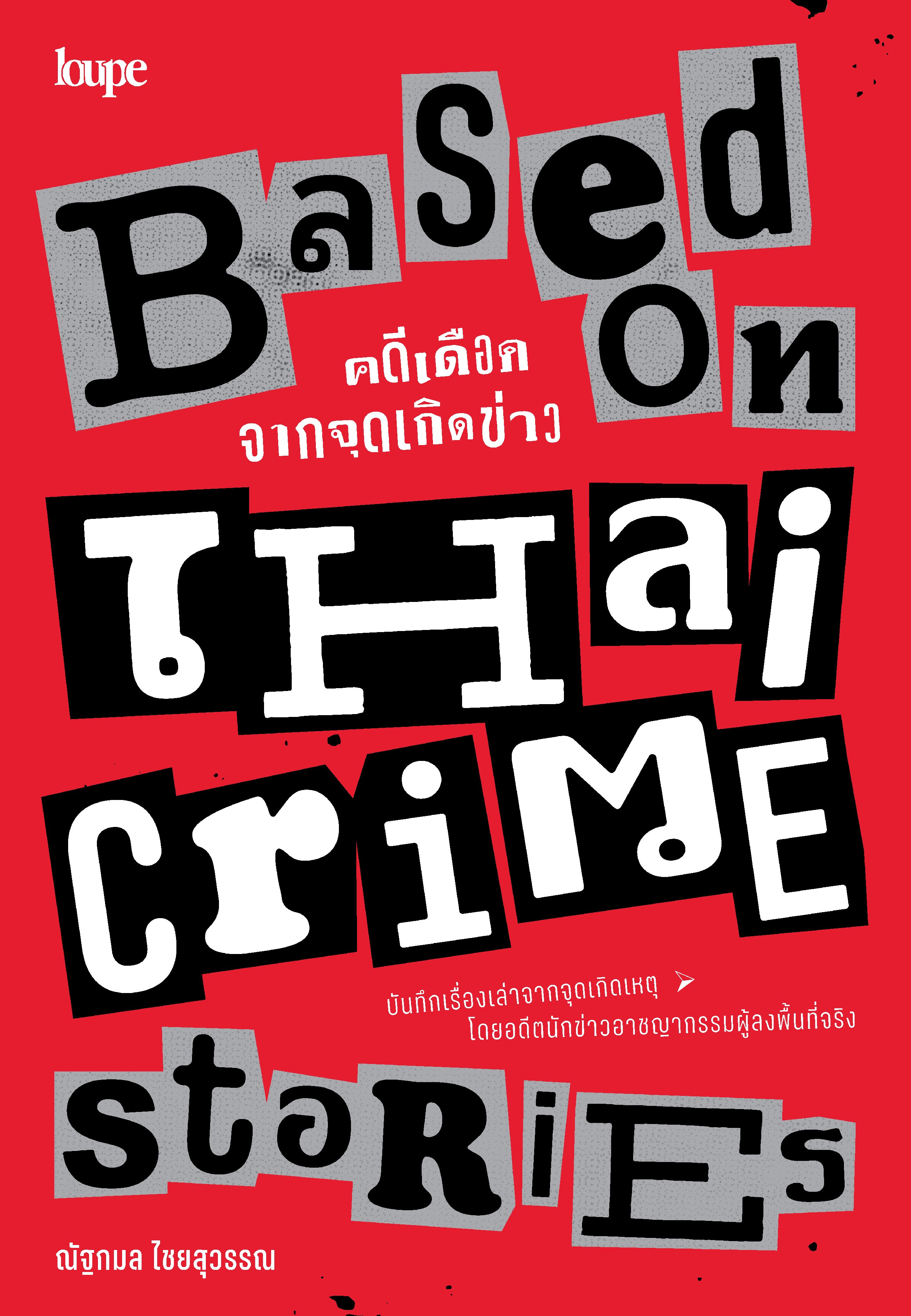 Based On Thai Crime Stories คดีเดือดจากจุดเกิดข่าว (Paperback)