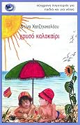 Χρυσό καλοκαίρι