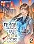 ทะลุมิติมาพิชิตฝันด้วยระบบอาชีพในยุค 70 เล่ม 2