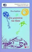 Στα μονοπάτια του ήλιου