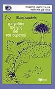 Τραγούδια της γης και του ουρανού