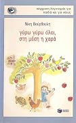 Γύρω γύρω όλοι, στη μέση η χαρά