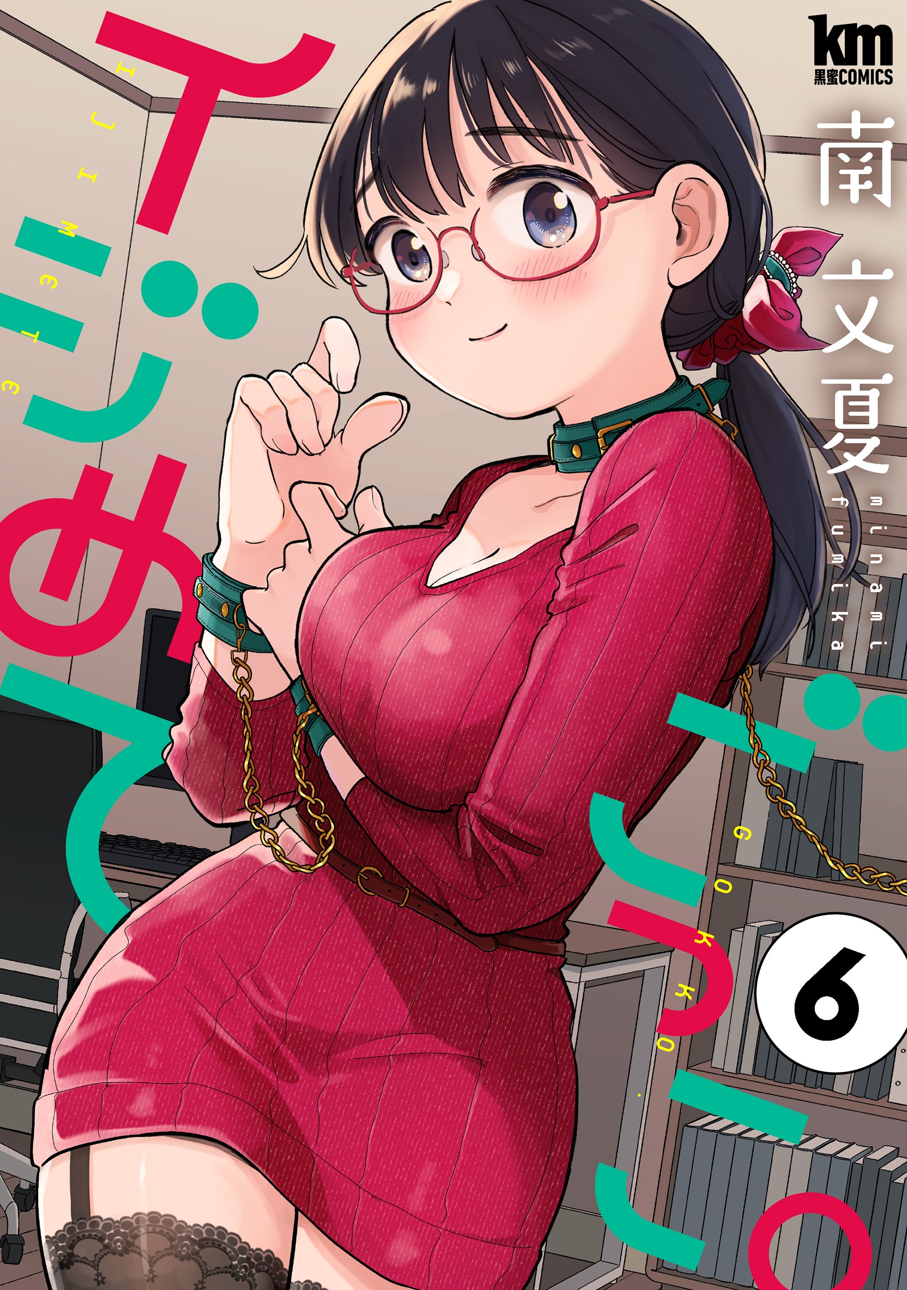 イジめてごっこ。 6 (Ijimete Gokko., #6)