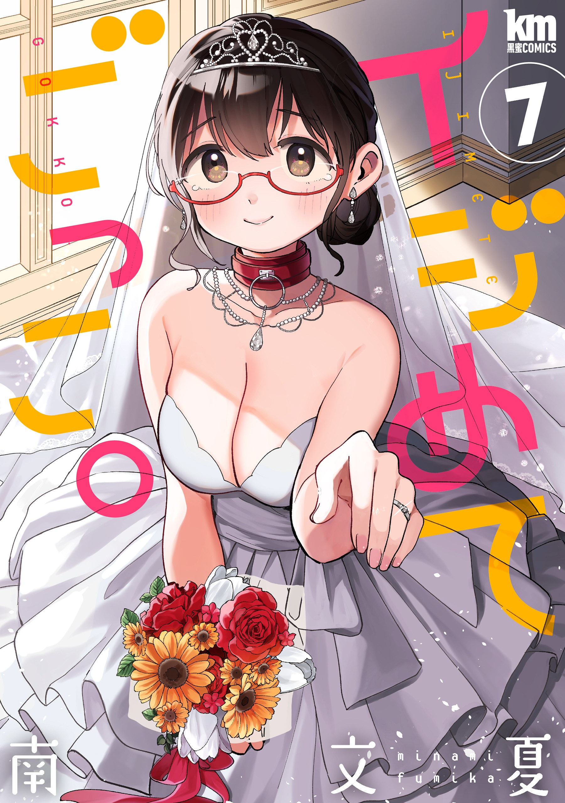 イジめてごっこ。 7 (Ijimete Gokko., #7)