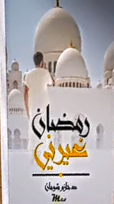 رمضان غيرنا