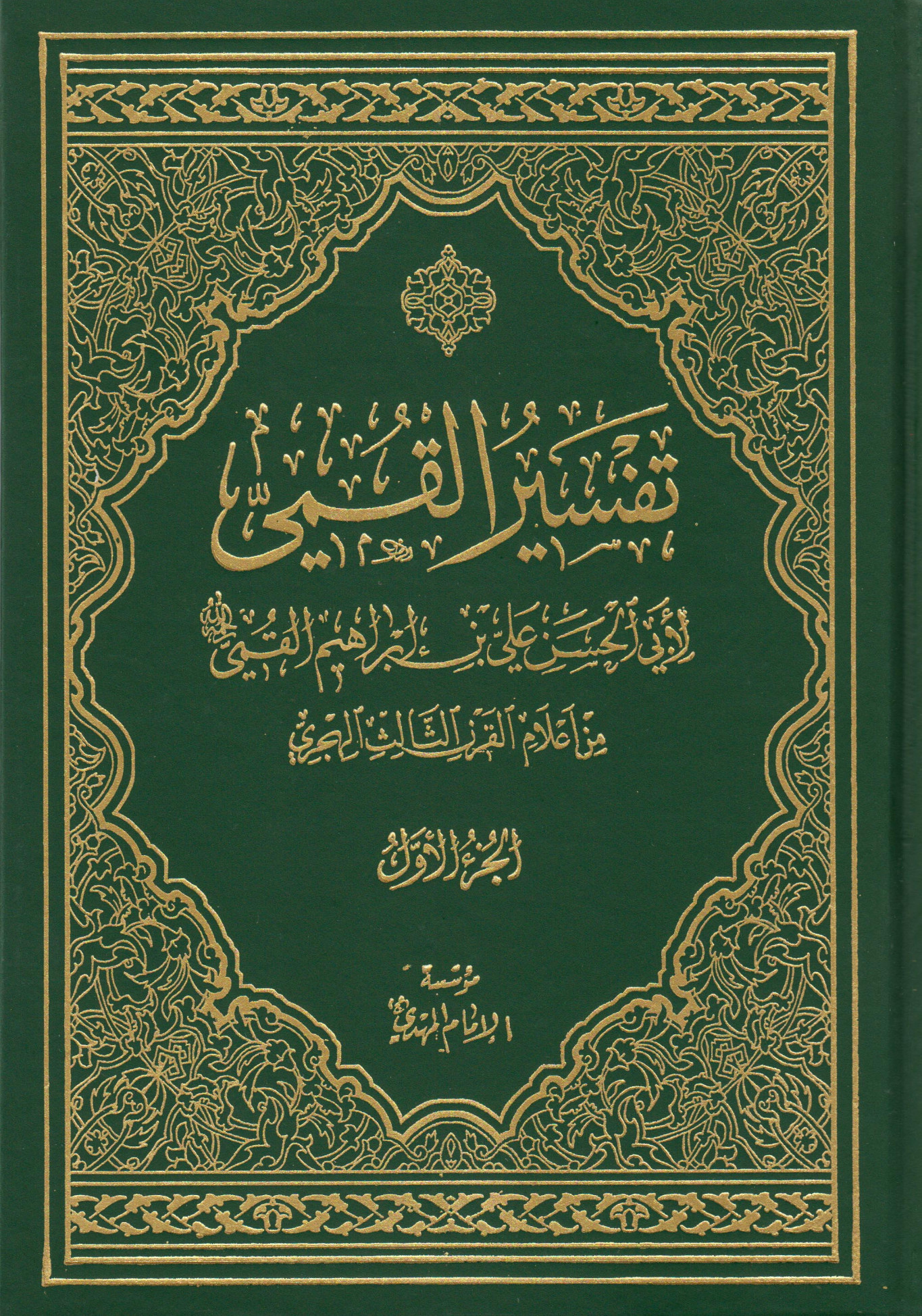 تفسير القمي: الجزء الأول (Hardcover)