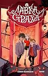 Лавка страха (Russian Edition)