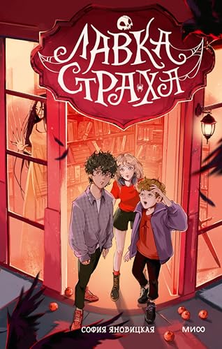 Лавка страха (Russian Edition)