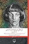 تو مثل من فردا دنیا آمدی by Marina Tsvetaeva