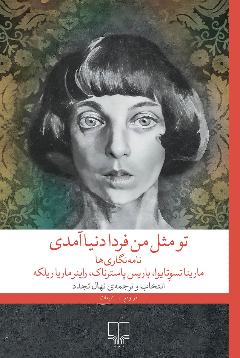 تو مثل من فردا دنیا آمدی (Paperback)