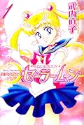 美少女戦士セーラームーン新装版 1 (Bishōjo Senshi Sailor Moon Shinsōban, #1)