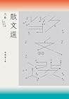 九歌113年散文選 (九歌文庫)