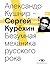 Сергей Курёхин. Безумная ме...