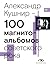 100 магнитоальбомов советского рока. Избранные страницы истор... by Александр Кушнир