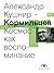 Кормильцев. Космос как восп...