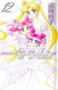 美少女戦士セーラームーン 12 [Bishōjo Senshi Sailor Moon 12]