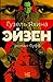 Эйзен