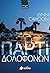 Πάρτι Δολοφόνων (A Tourist Trap Mystery, #9)