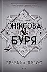 Оніксова буря