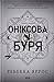 Оніксова буря (The Empyrean, #3)
