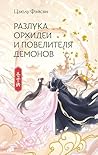 Разлука Орхидеи и Повелителя демонов (Хиты Китая. Фэнтези) (Russian Edition) Разлука Орхидеи и Повелителя демонов (Хиты Китая. Фэнтези) (Russian Edition)