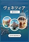 ヴェネツィア旅行ガイド 2025: 「トップアトラクション、地元の秘密、旅行のヒントを備えたヴェネツィアへのガイド」。 (Japanese Edition)