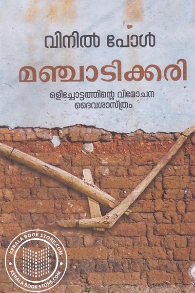 മഞ്ചാടിക്കരിക്കരി ഒളിച്ചോട്ടത്തിന്റെ വിമോചനത്തിന്റെ ദൈവശാസ്ത്രം  Manchadikkari Olichottathinte Vimochana Daivasastram