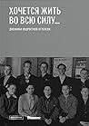 "Хочется жить во ...