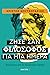 Ζήσε σαν φιλόσοφος για μία ημέρα