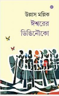 ঈশ্বরের ডিঙিনৌকো