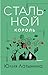 Стальной король (Spanish Edition)