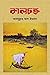 কালচক্র by আবদুল্লাহ আল ইমরান