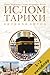 Ислом тарихи 1–2-китоблар