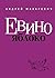 Евино яблоко (сборник)