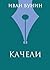 Качели