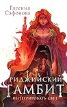 Риджийский гамбит. Интегрировать свет (Spanish Edition) Риджийский гамбит. Интегрировать свет (Spanish Edition)