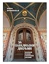 За парадными дверьми: московские особняки в фотографиях и историях (Прогулки по Москве с Еленой Крижевской) (Russian Edition)