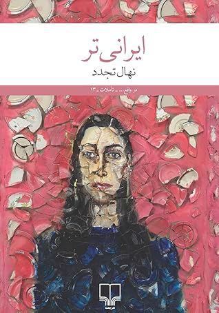 ایرانی‌تر