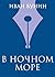 В ночном море
