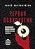 Черная психология. Как нам внушают ядовитые установки и можно... by Павел Зыгмантович