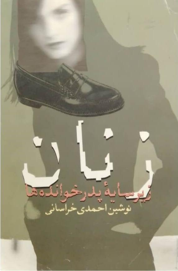 زنان زیر سایه پدر خواندهها