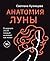 Анатомия Луны