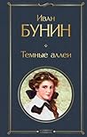 Темные аллеи (сбо...