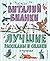 Лучшие рассказы и сказки о ...