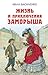 Жизнь и приключения Заморыша by Иван Василенко